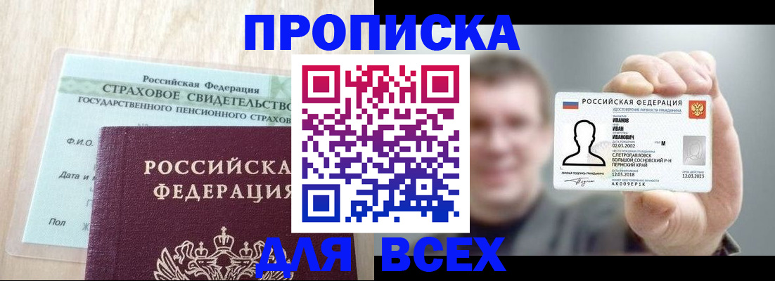 прописка регистрация в Зиме