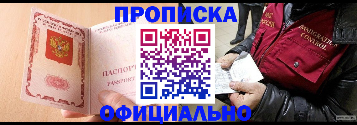 прописка в Зиме